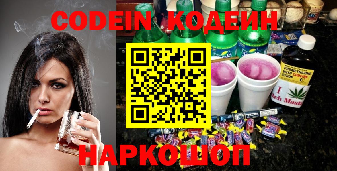 Codein напиток Lean (лин) Мичуринск